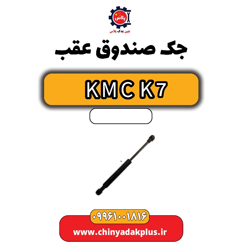 جک درب صندوق جک kmc k7