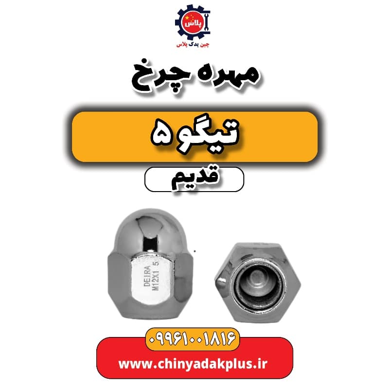 مهره چرخ تیگو 5 قدیم