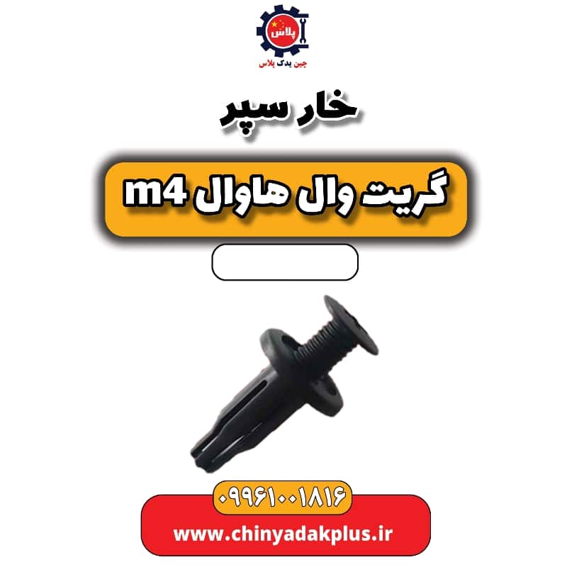 خار سپر هاوال M4
