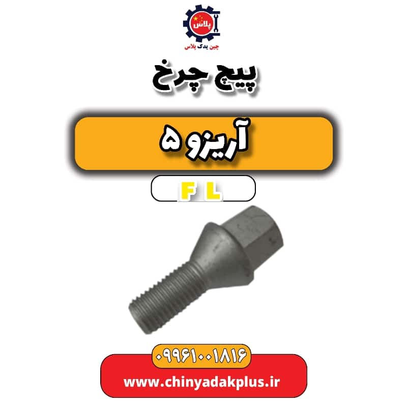 پیچ چرخ آریزو 5 Fl