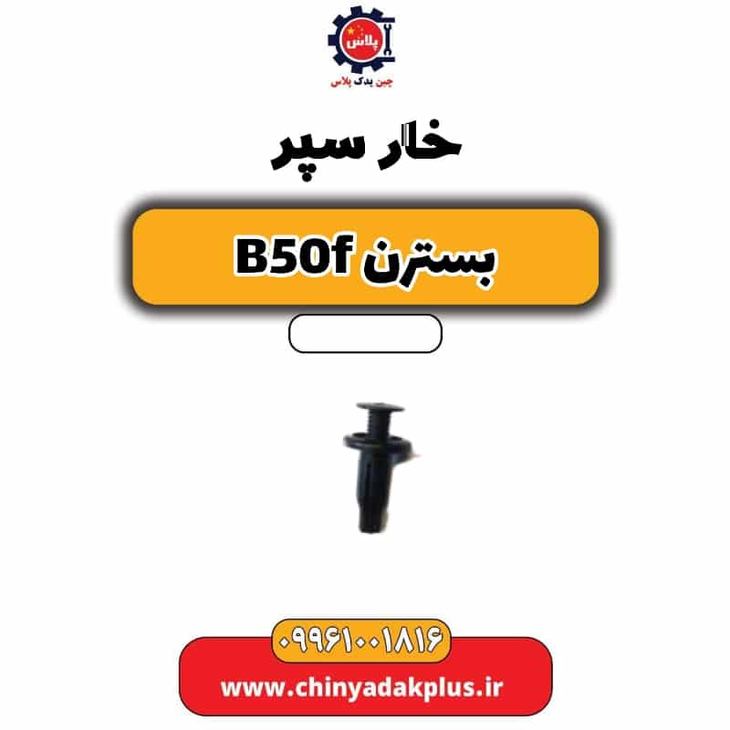 خار سپر بسترن B50F