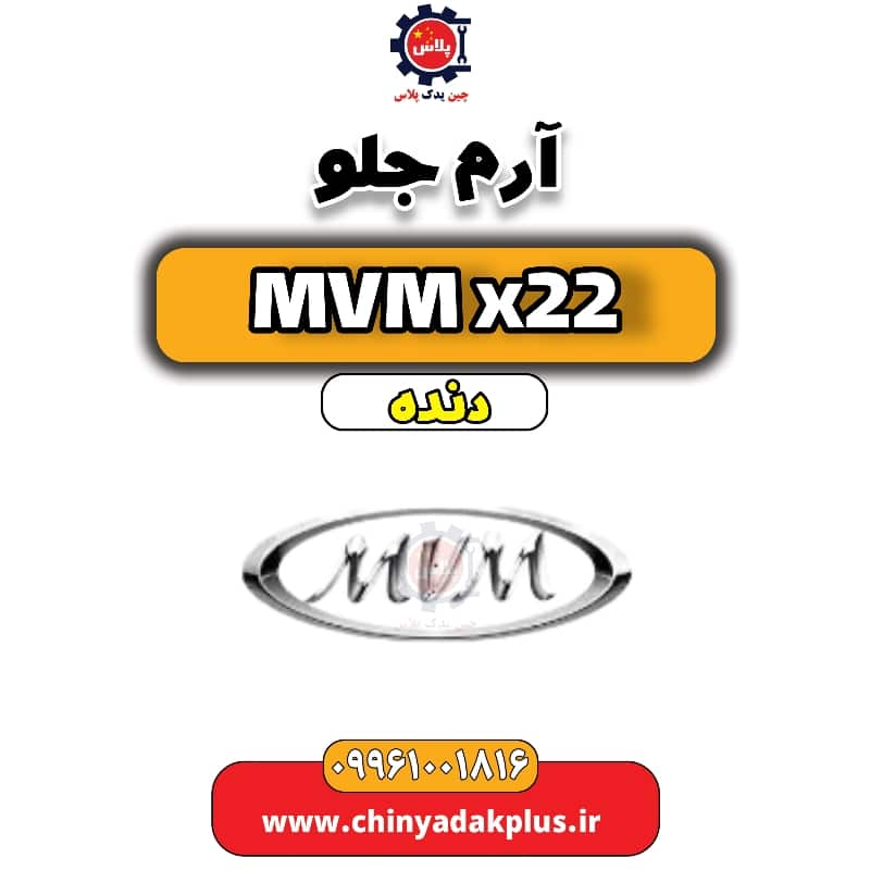 آرم جلو MVM X22 دنده