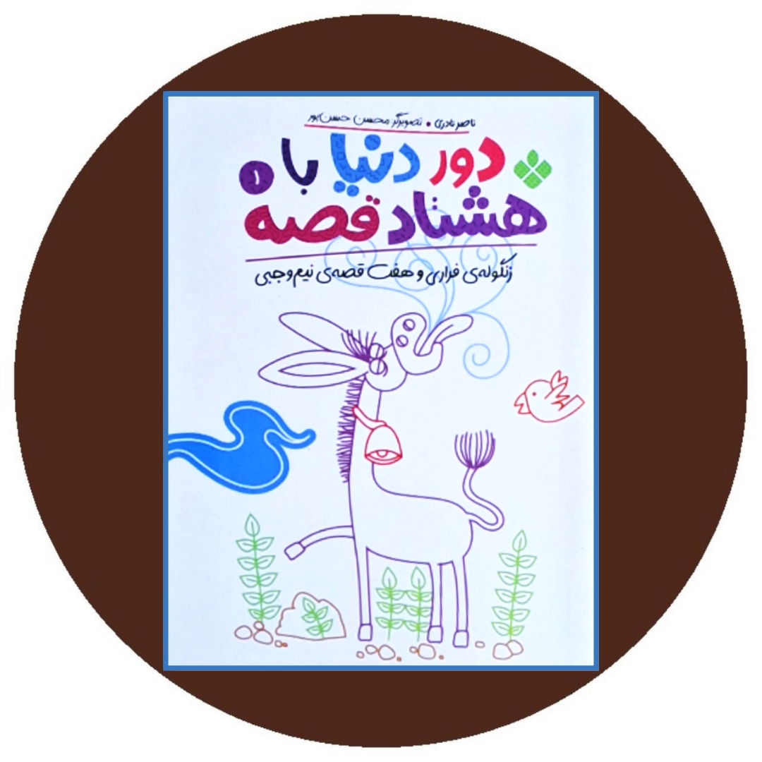 دور دنیا با هشتاد قصه (10 جلدی)