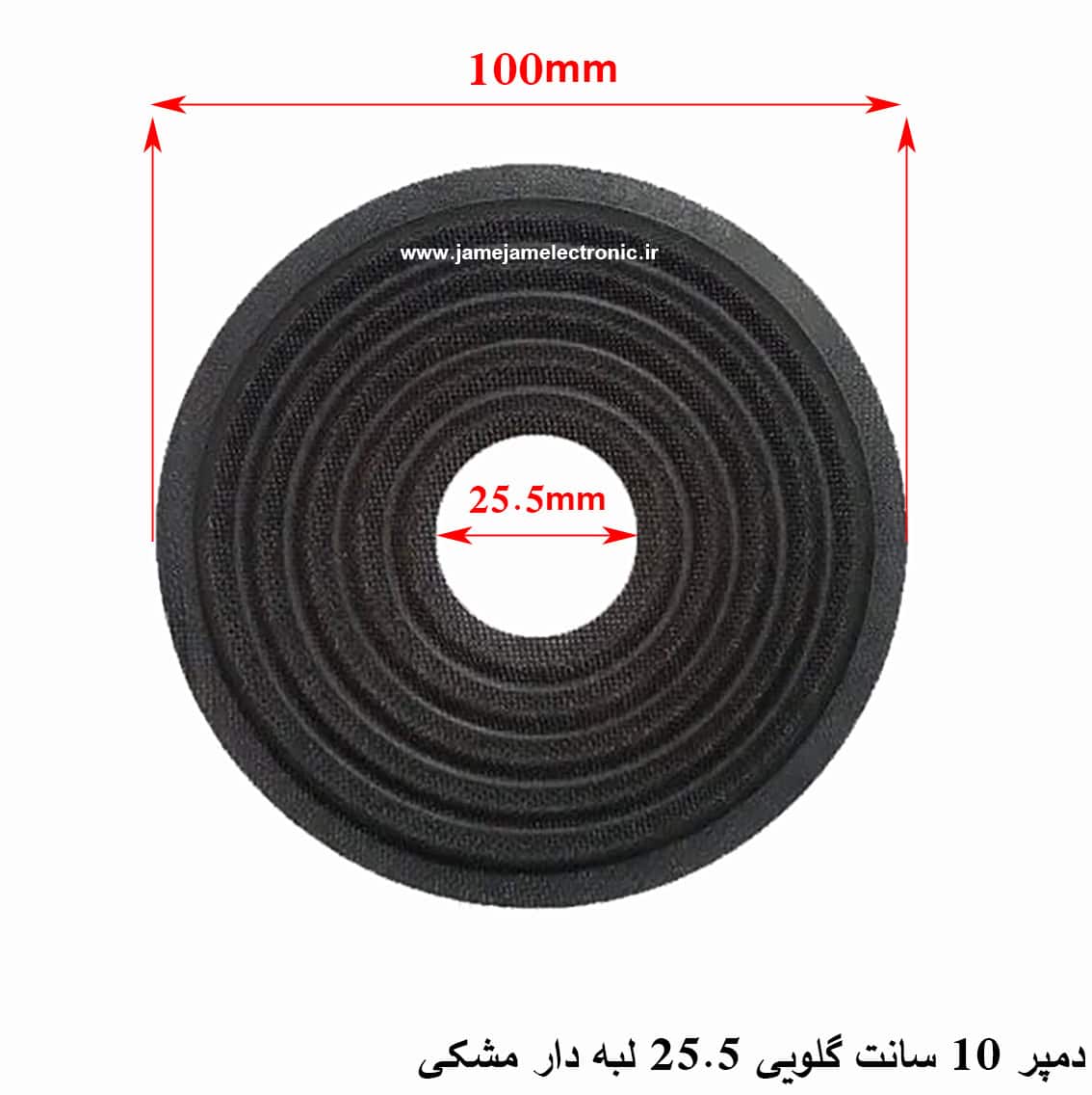 دمپر 10 سانت گلویی 25.5 لبه دار مشکی