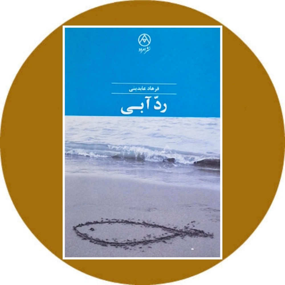 رد آبی