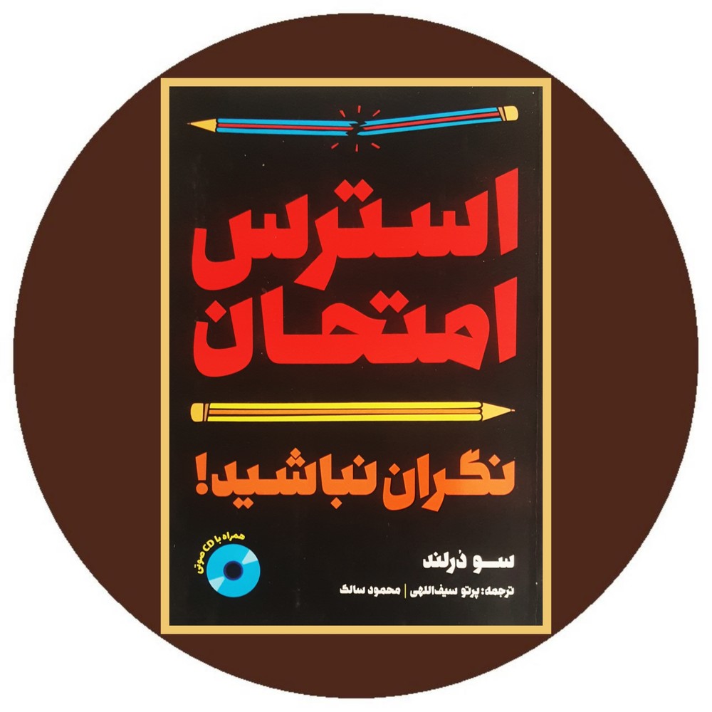 استرس امتحان