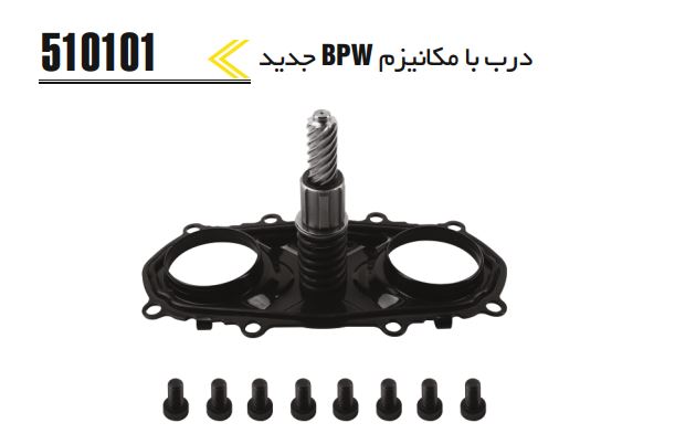 درب با مکانیزم BPW جدید