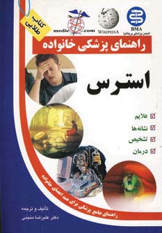 استرس (راهنمای پزشکی خانواده)