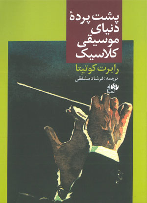 پشت پرده دنیای موسیقی کلاسیک