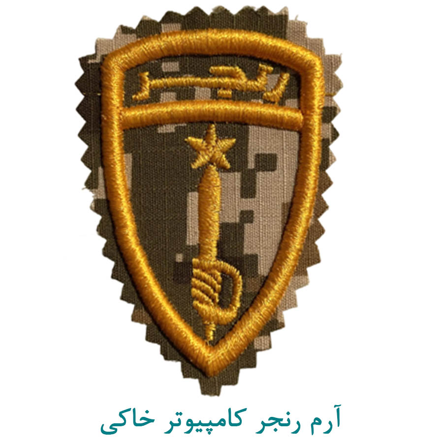 آرم بازو دوره رنجر دیجیتال خاکی