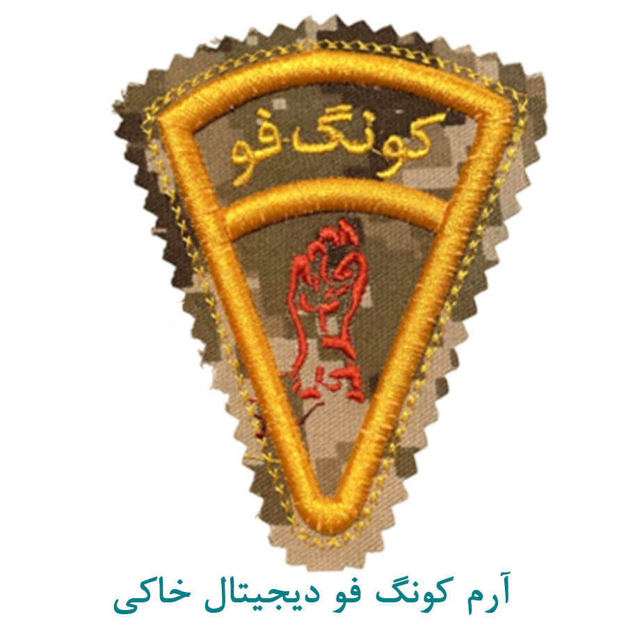 آرم بازو کونگ فو دیجیتال خاکی