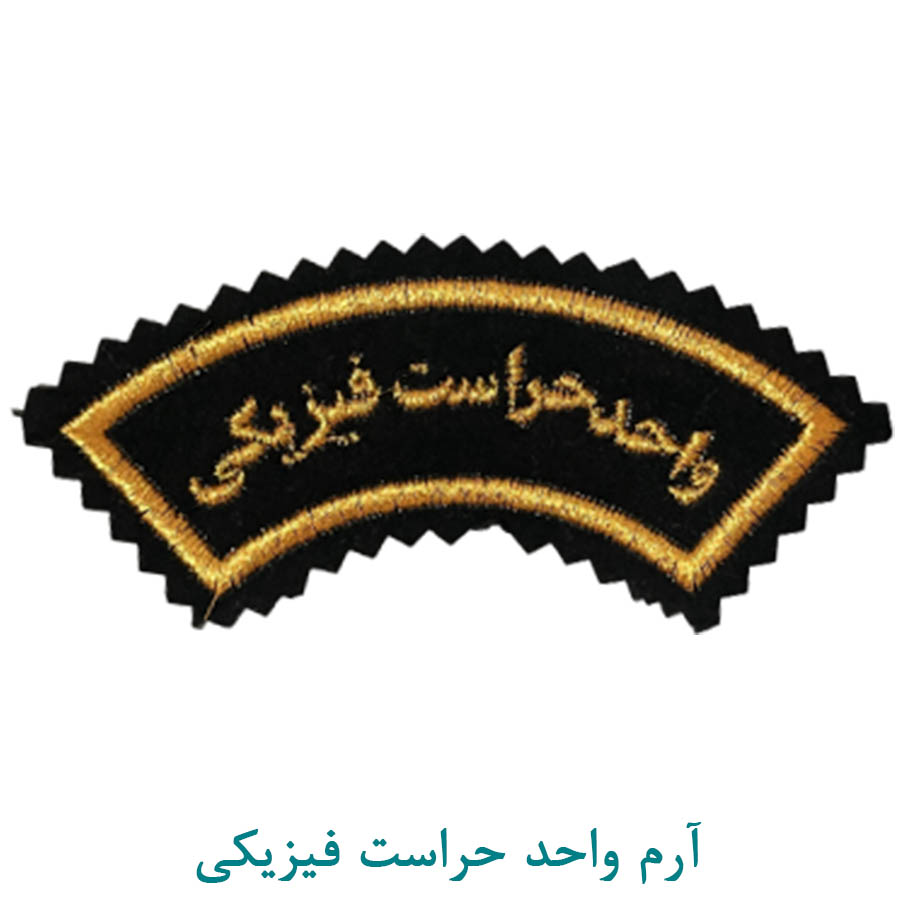 آرم بازو واحد حراست فیزیکی