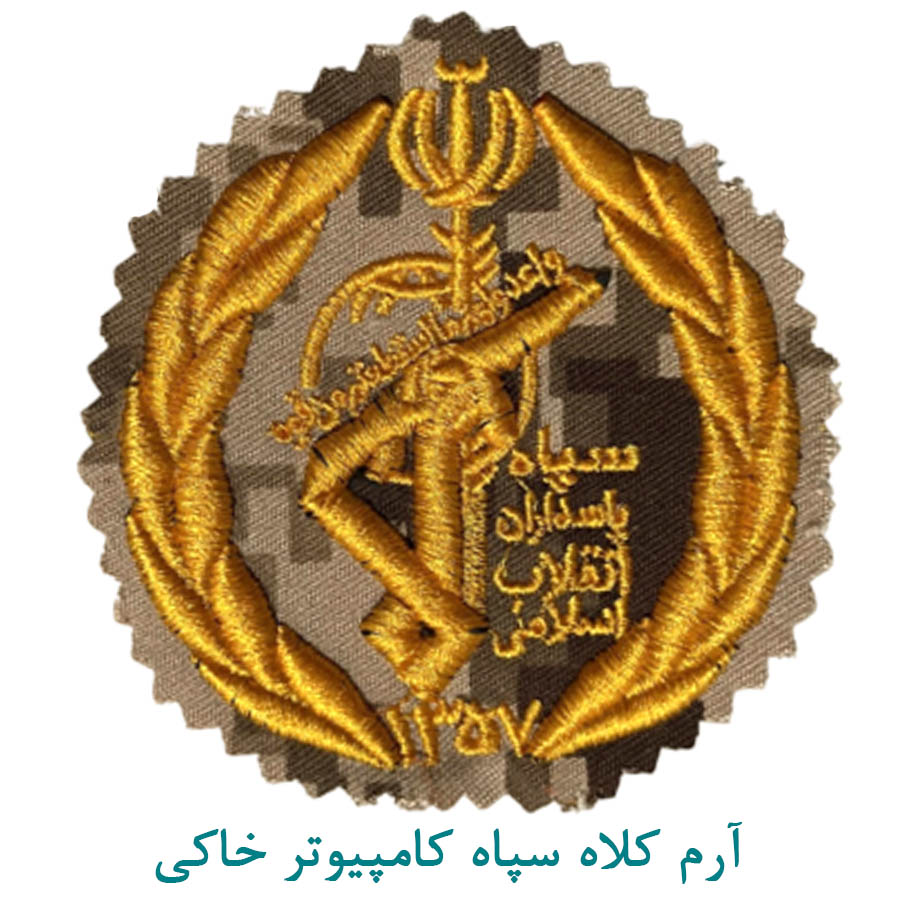 آرم کلاه سپاه پاسداران کامپیوتر خاکی