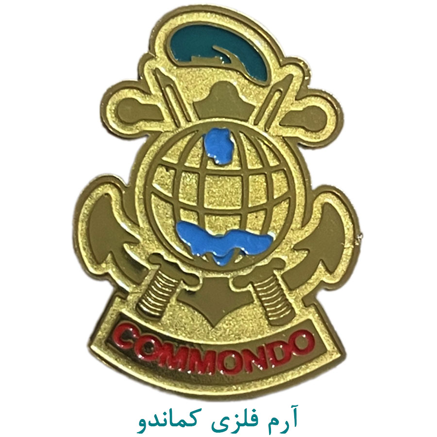 آرم سینه دوره کماندو فلزی