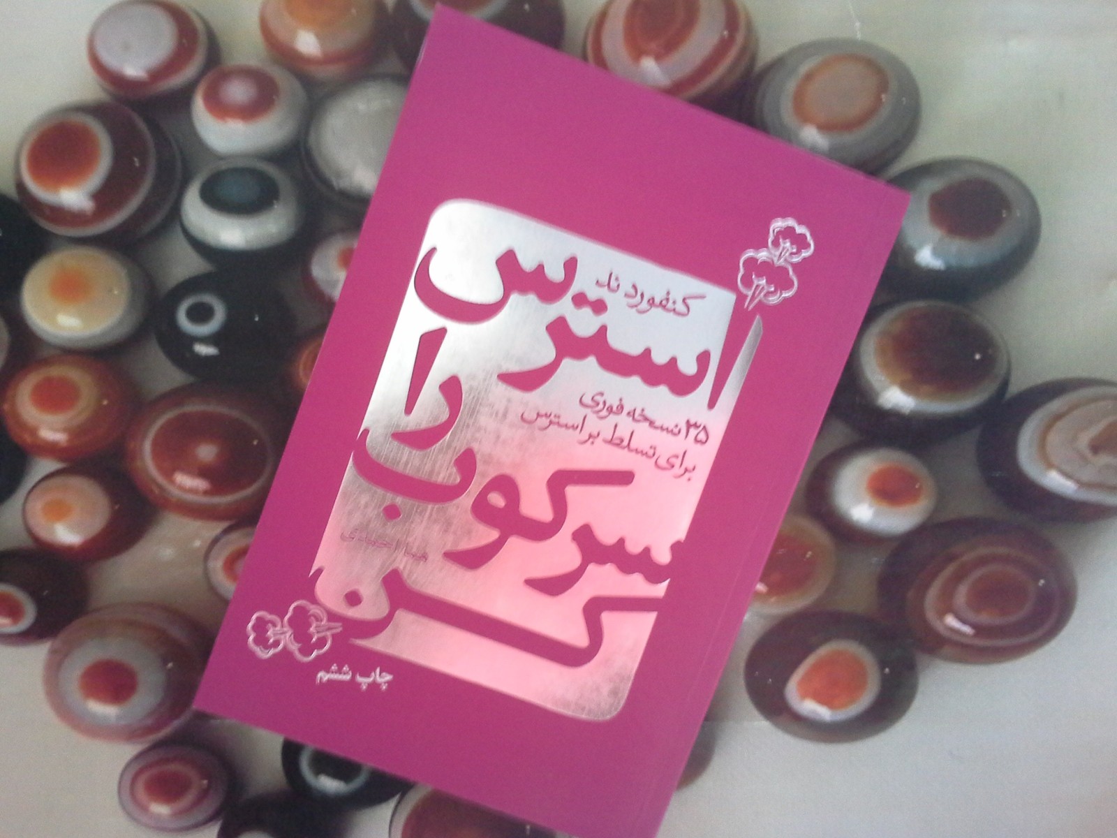 استرس را سرکوب کن