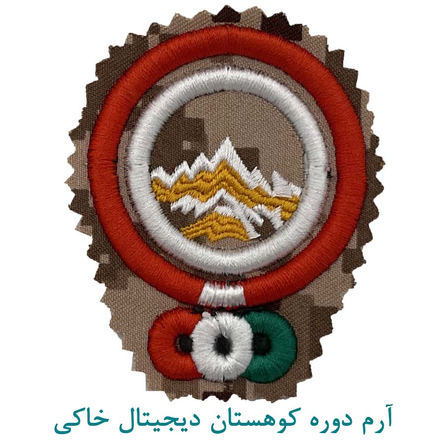 آرم دوره کوهستان دیجیتال خاکی