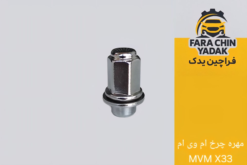 مهره چرخ ام وی ام MVM X33