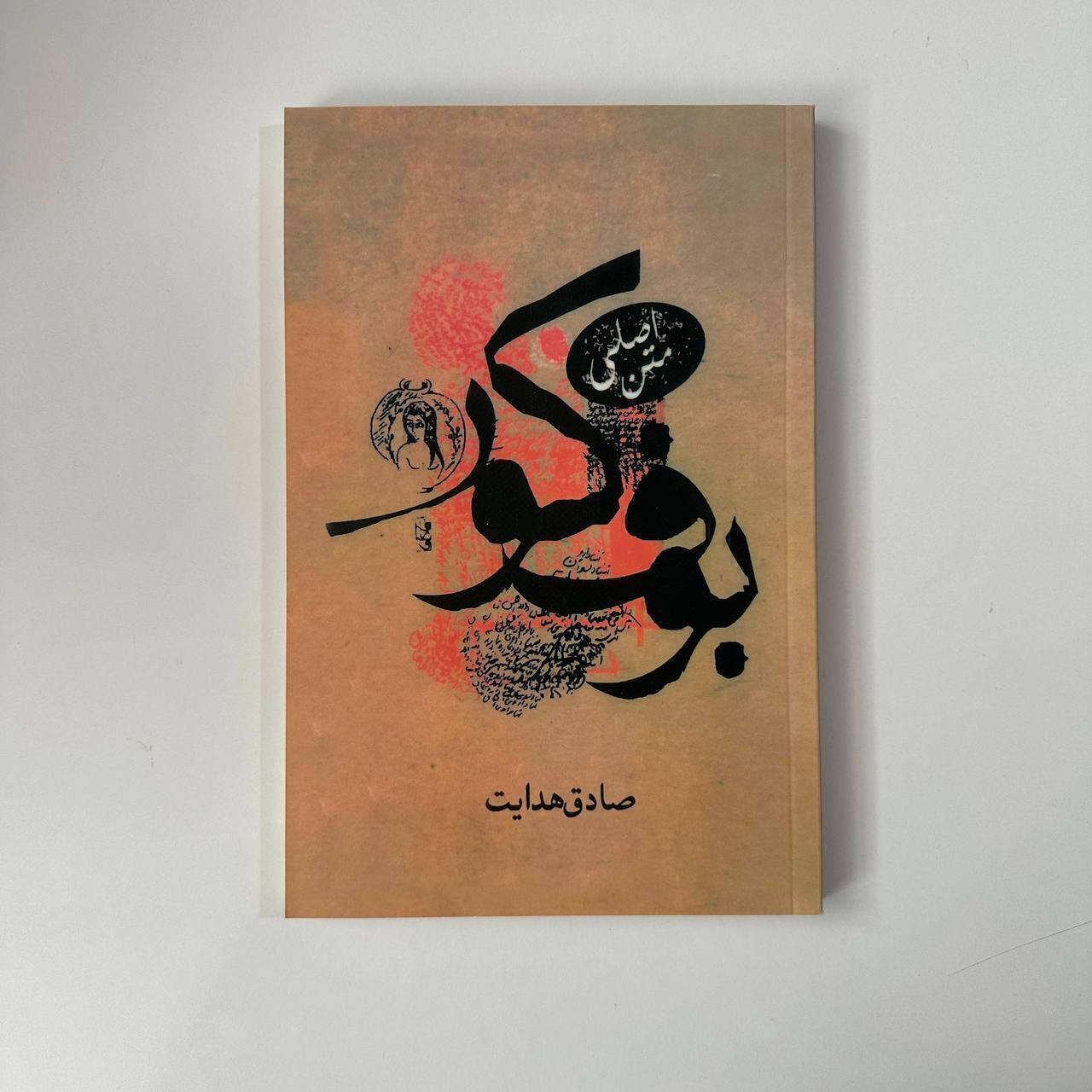 بوف کور ( متن اصلی بدون کم و کاستی ) اثر صادق هدایت