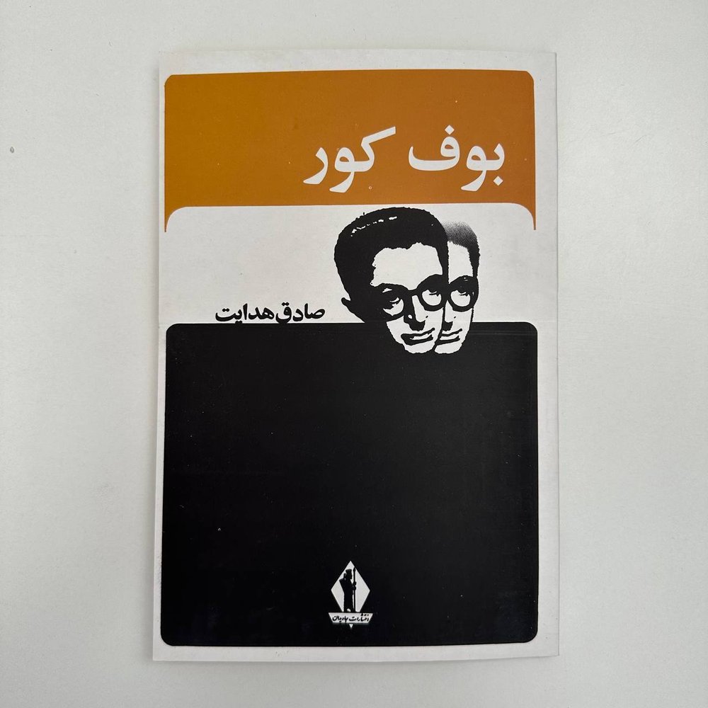 بوف کور اثر صادق هدایت