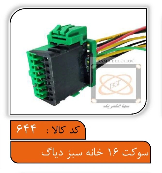 سوکت 16خانه سبز دیاگ