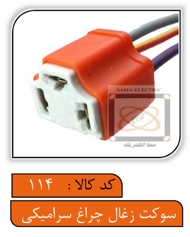 سوکت زغال چراغ سرامیکی با سیم 2.5