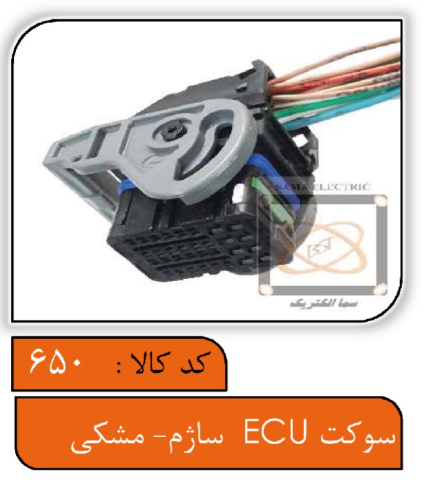 سوکت ایسیو ساژم مشکی (کامپیوتر ساژم)