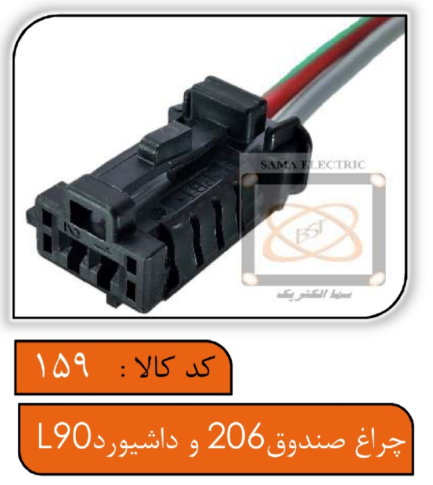 سوکت چراغ صندوق 206 و داشبورد 206 و ال90