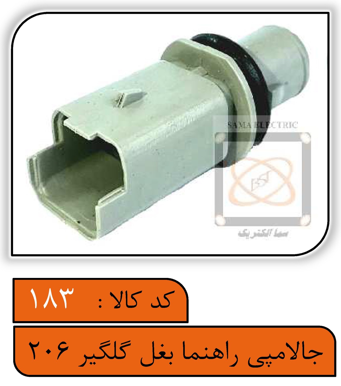 جالامپی راهنما بغل گلگیر پژو 206