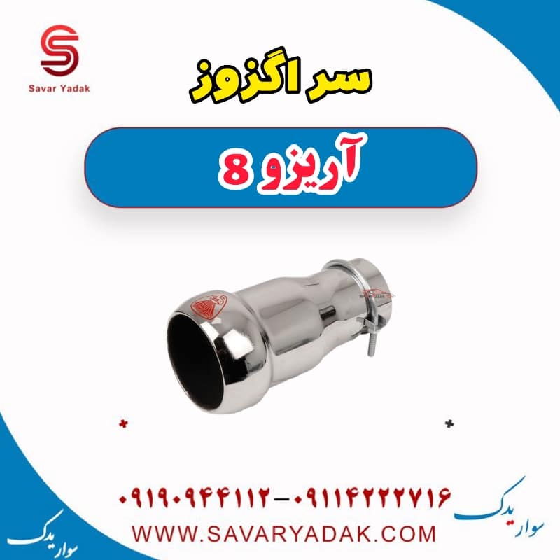 سر اگزوز آریزو 8