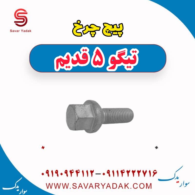 پیچ چرخ تیگو پنج قدیم