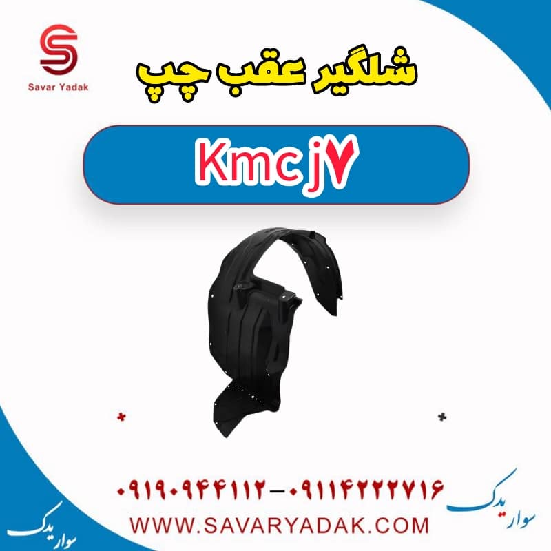 شلگیر عقب چپ KMC J7