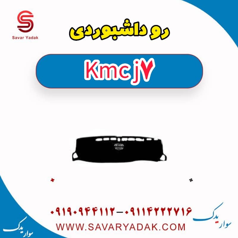 روداشبوردی KMC J7