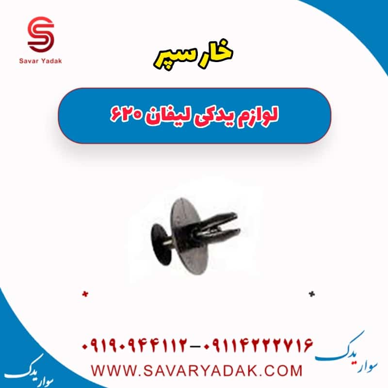 خار سپر لیفان 620