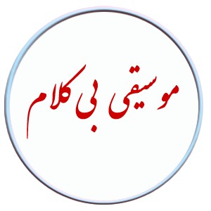 پلی بک نگو تو رو نمیخوام