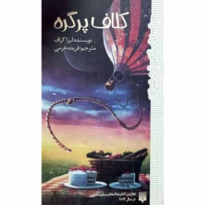 کلاف پرگره