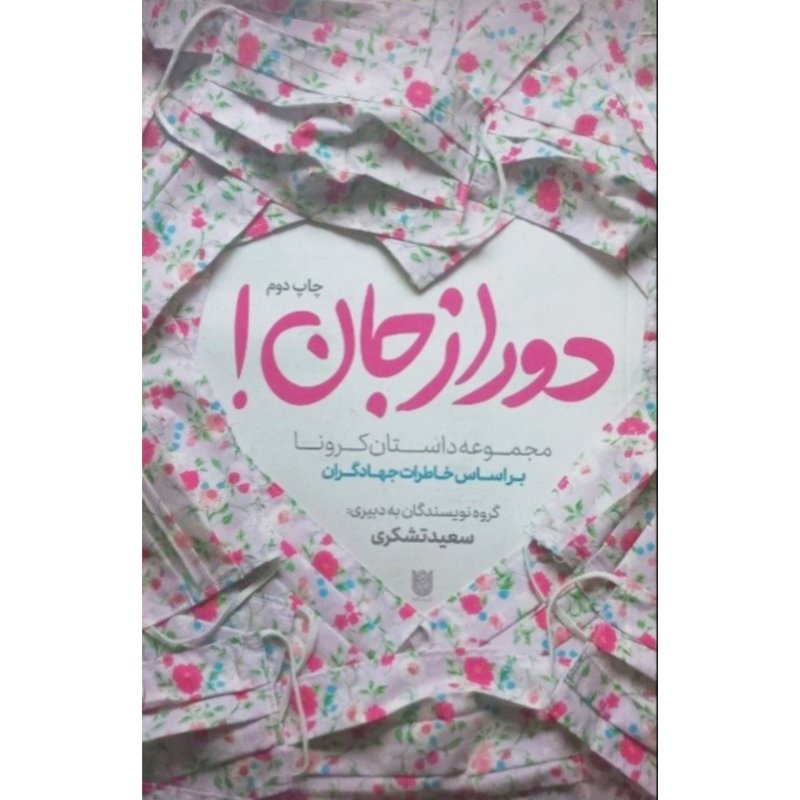 دور از جان