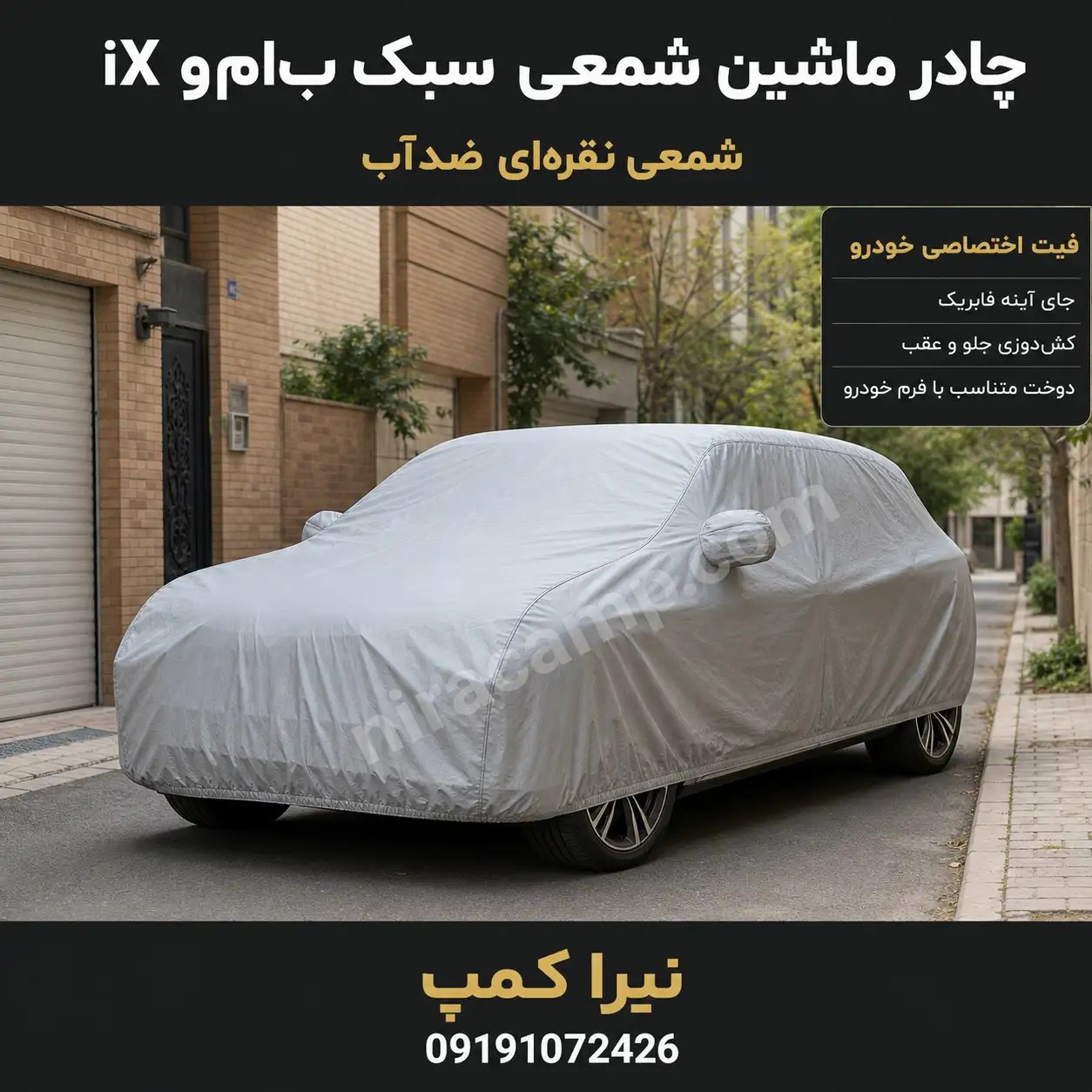 چادر ماشین شمعی سبک ب‌ام‌و iX