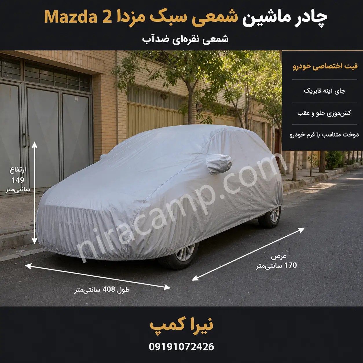 چادر ماشین شمعی سبک مزدا Mazda 2