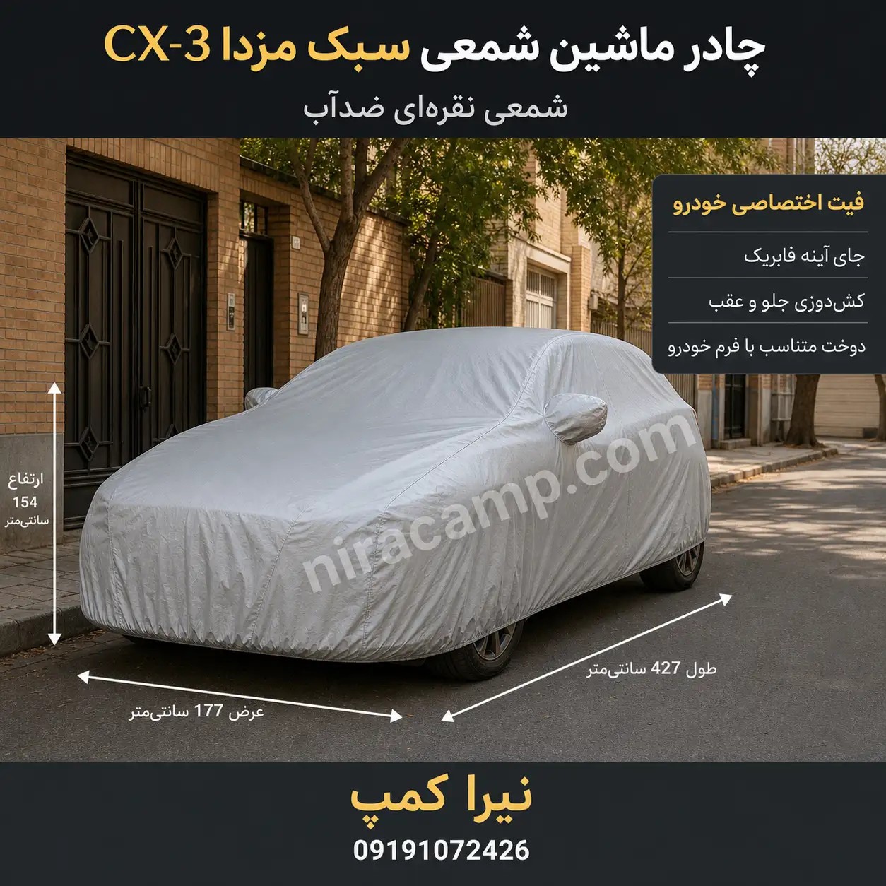 چادر ماشین شمعی سبک مزدا CX-3