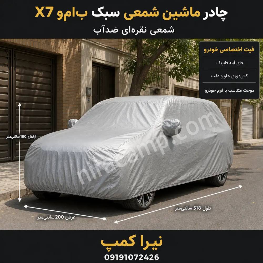 چادر ماشین شمعی سبک ب‌ام‌و X7