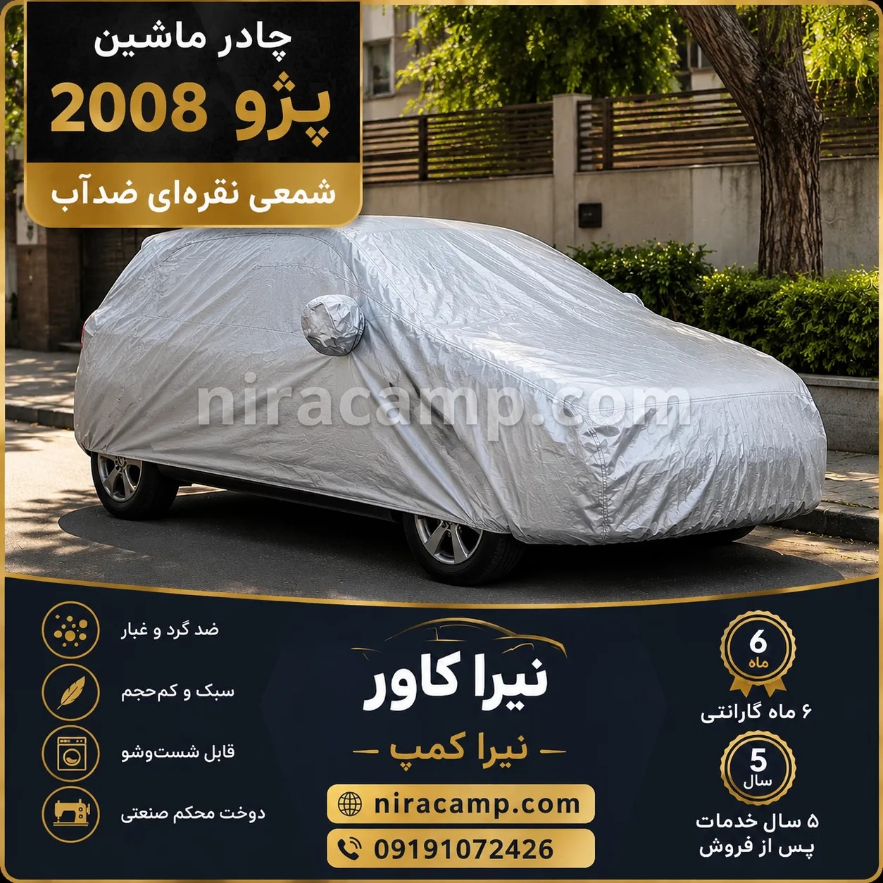 چادر ماشین شمعی سبک پژو 2008