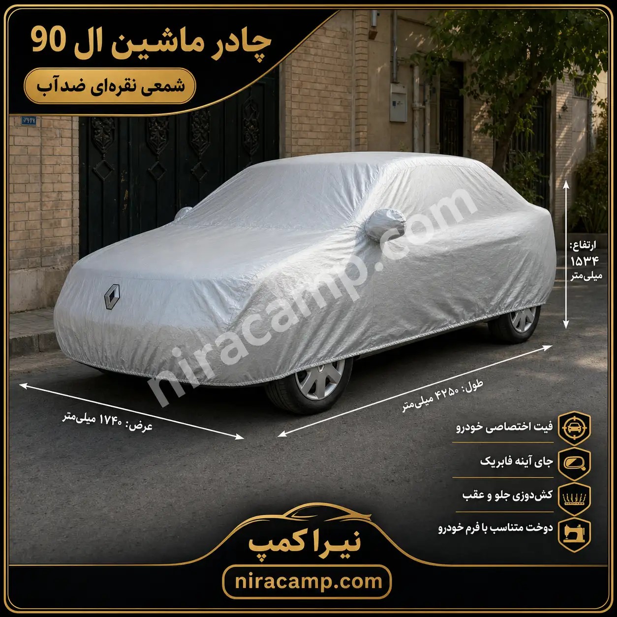 چادر ماشین شمعی سبک ال 90