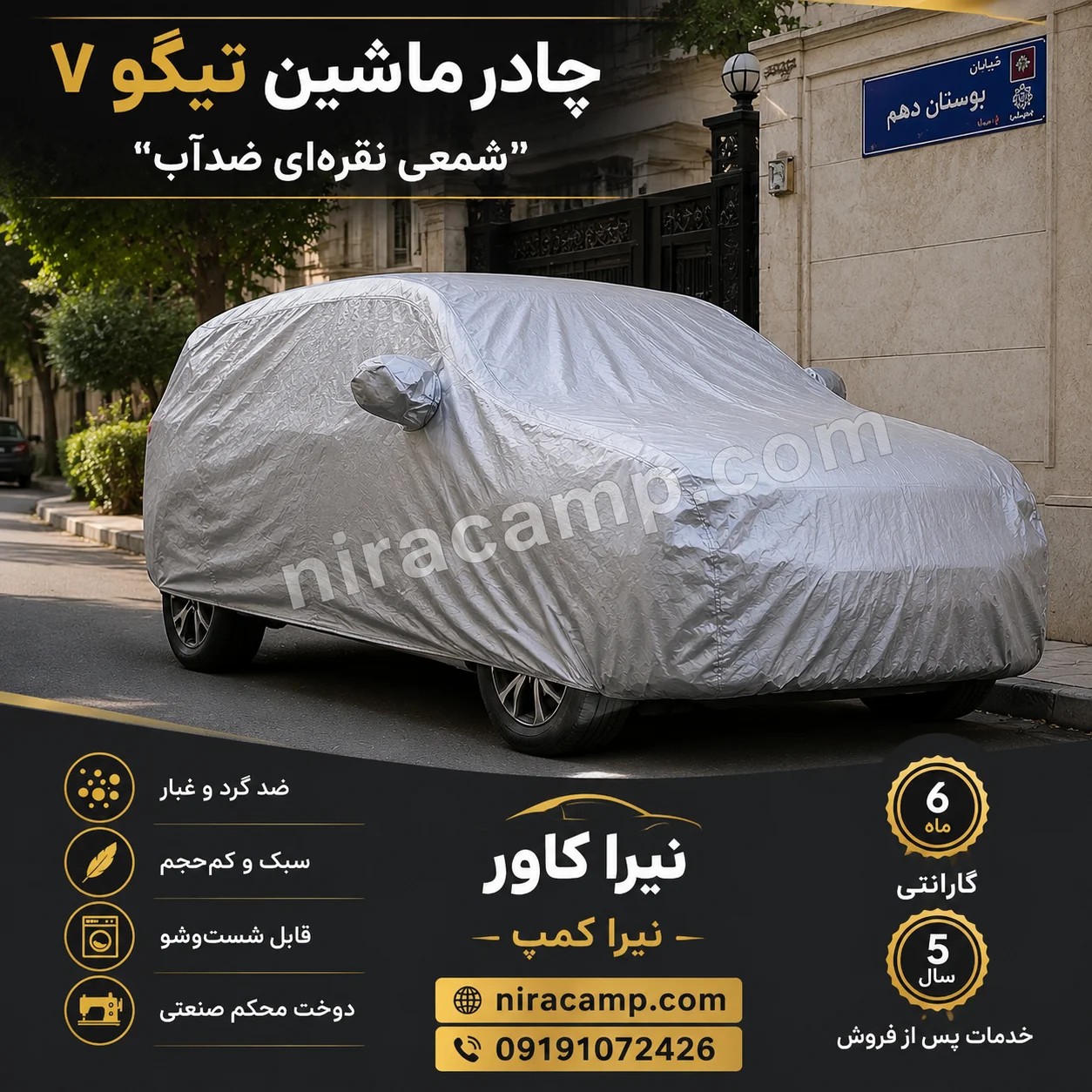 چادر ماشین شمعی سبک تیگو 7