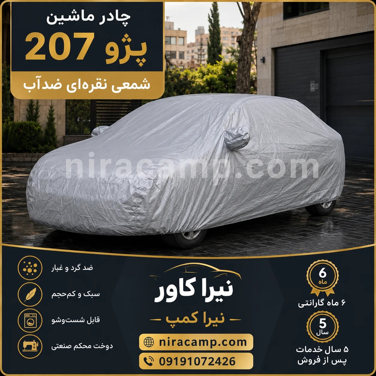 چادر ماشین شمعی سبک پژو 207
