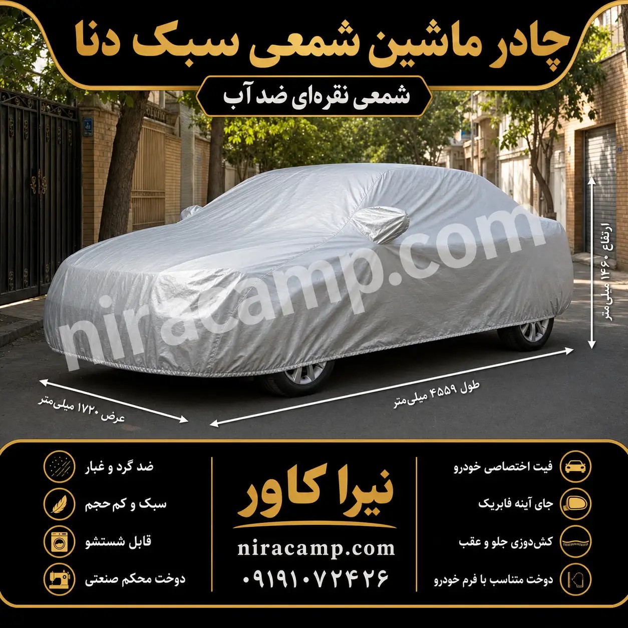 چادر ماشین شمعی سبک دنا