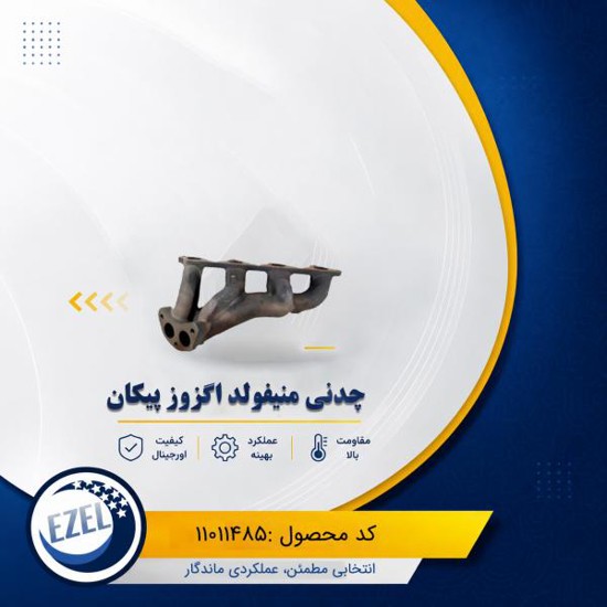 چدني منيفولد اگزوز پيکان ايزل