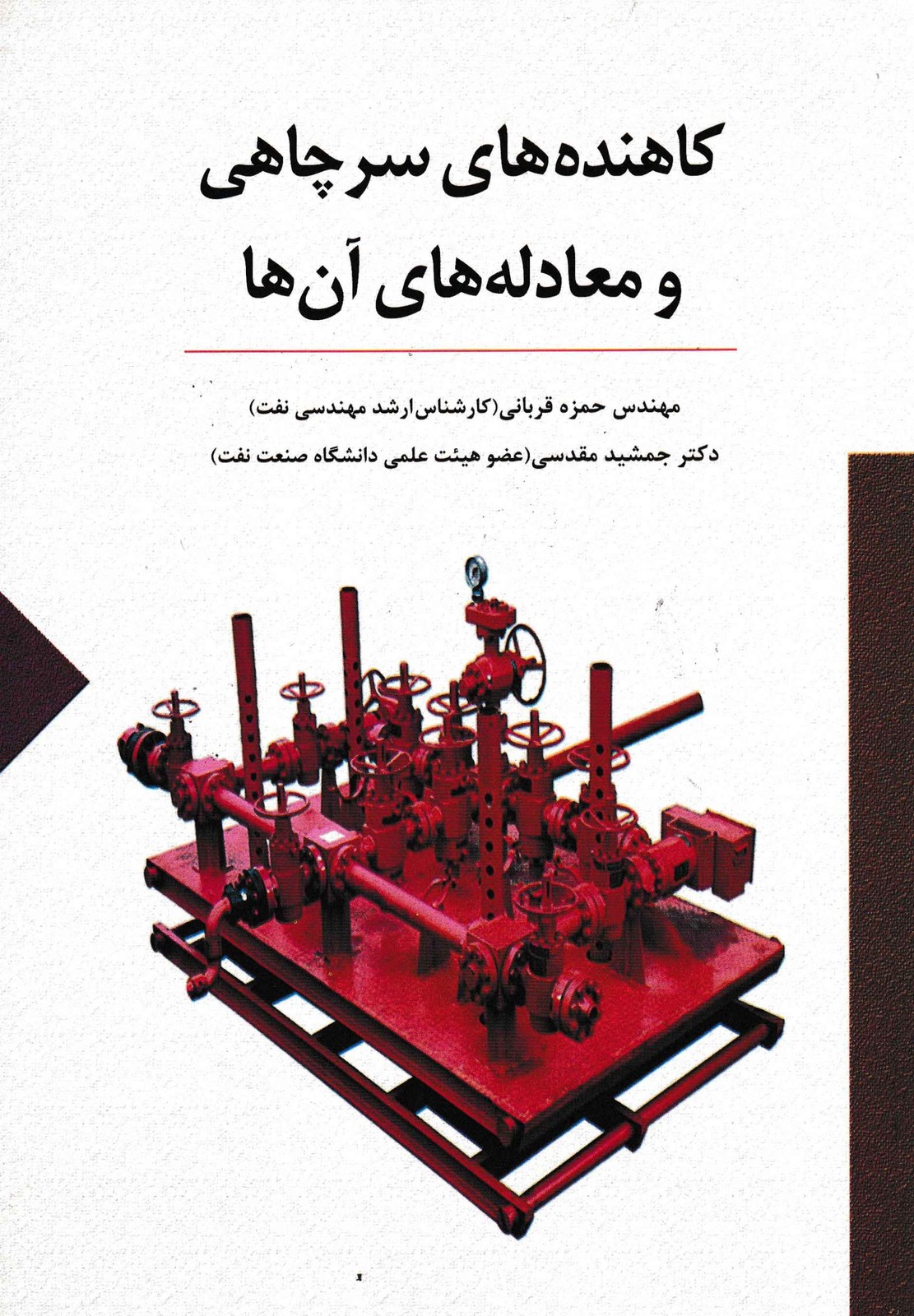 کاهنده های سرچاهی و معادله های آن-نشر ستایش