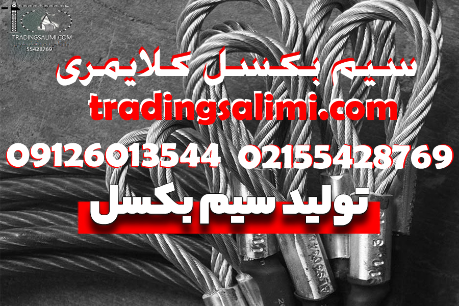 سیم بکسل کلایمری