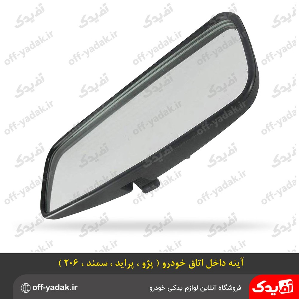 آینه داخل اتاق خودرو