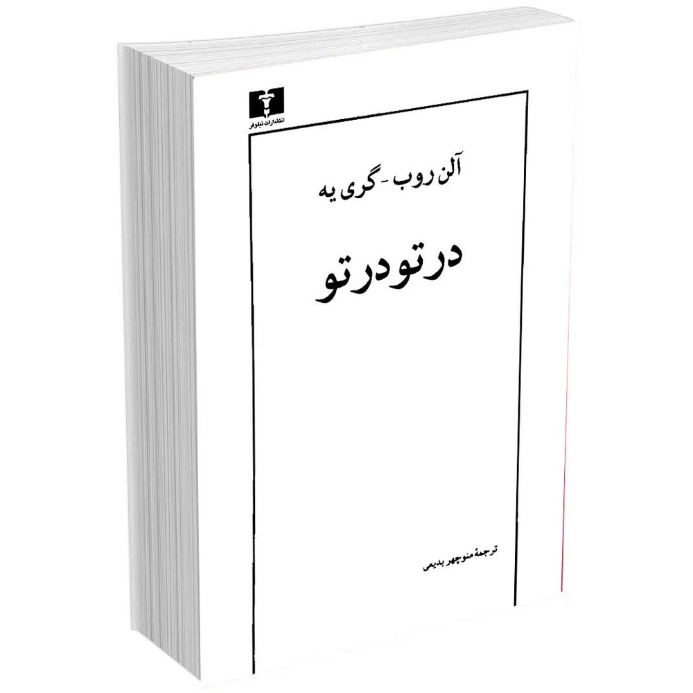 در تو در تو